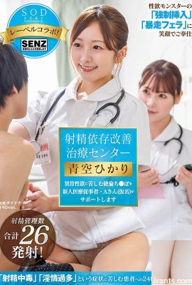 (ဗီဒီယို) Hikari Aozora Ejaculation Dependency Improvement Treatment Center ပုံမှန်မဟုတ်သော လိင်စိတ်ဆန္ဒကို ခံစားနေရသော အသစ်စက်စက် ဆရာဝန် (31P)