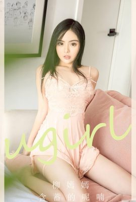 (UGirls) 2023.07.03 No.2642 Liu Yanyan ၏ သွယ်ဝိုက်သော ညည်းညူသံ (35P)