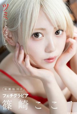 (Harem) Shinozaki Kokoro Fetish Gravure “ Tsumina Gazashi”  (32P)