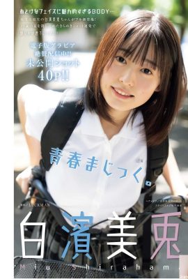 (Shirahama Miho) သူမသည် လန်းဆန်းသော စိတ်ထားရှိသော်လည်း၊ သူမသည် သီးသန့်တွင် အလွန်ပူပြင်းသည် (16P)