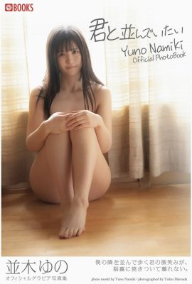 Yuno Namiki (Gravure ဓာတ်ပုံစုစည်းမှု) (32P) မင်းနဲ့ အတူရှိချင်တယ်