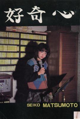 Seiko Matsumoto (Urabon) 《 Curiosity 》(1983-12-01) (45P)