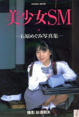 Megumi Ishihara (ဓာတ်ပုံ) 《Beautiful Girl SM Legend》(Sanwa Publishing)