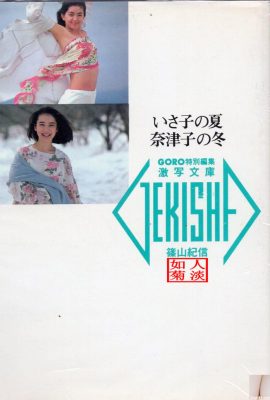 Natsuko Yamamoto နှင့် Isako Washio (ဓာတ်ပုံ) 《Isako's Summer, Natsuko's Winter》(1986-05-20) (89P)