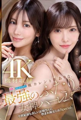 Kaede ကရင်နှင့် Shin Arina ။ အပြင်းထန်ဆုံးနှစ်ခု။ Goddess Harem သည်ရာစု၏အလှဆုံးအမျိုးသမီးဖြစ်သည်