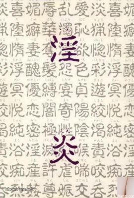 ညစ်ညမ်းသောကြယ်ပွင့်များ ura-books 淫炎 (68p)